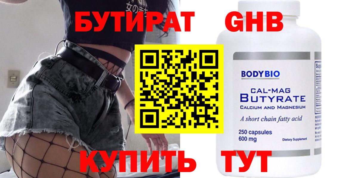 Бутират Butirat Химки